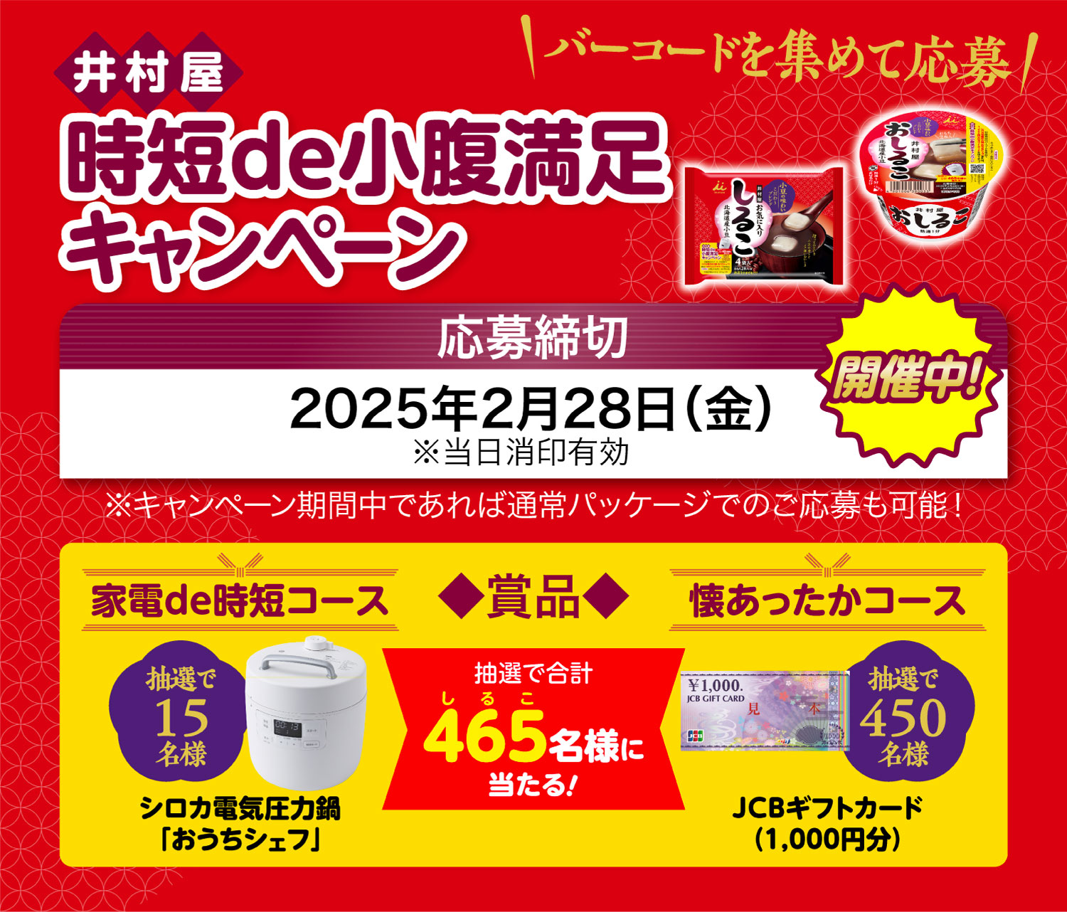 バーコードを集めて応募！井村屋 時短de小腹満足キャンペーン【応募締切】2025年2月28日（金）※当日消印有効※キャンペーン期間中であれば通常パッケージでのご応募も可能！【賞品】家電de時短コース：抽選で15名様 シロカ電気圧力鍋「おうちシェフ」、懐あったかコース：抽選で450名様 JCBギフトカード（1,000円分）