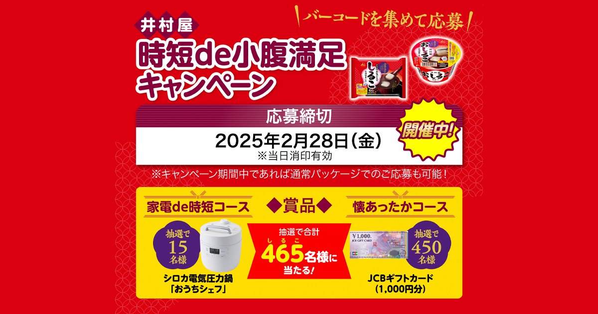 シロカ 電気圧力鍋「おうちシェフ」または、1,000円分のJCBギフトカードが当たる！井村屋 時短de小腹満足キャンペーン