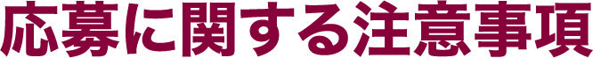 応募に関する注意事項