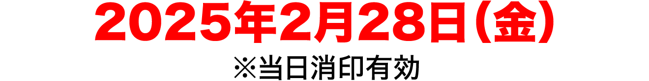 2025年2月28日（金）※当日消印有効