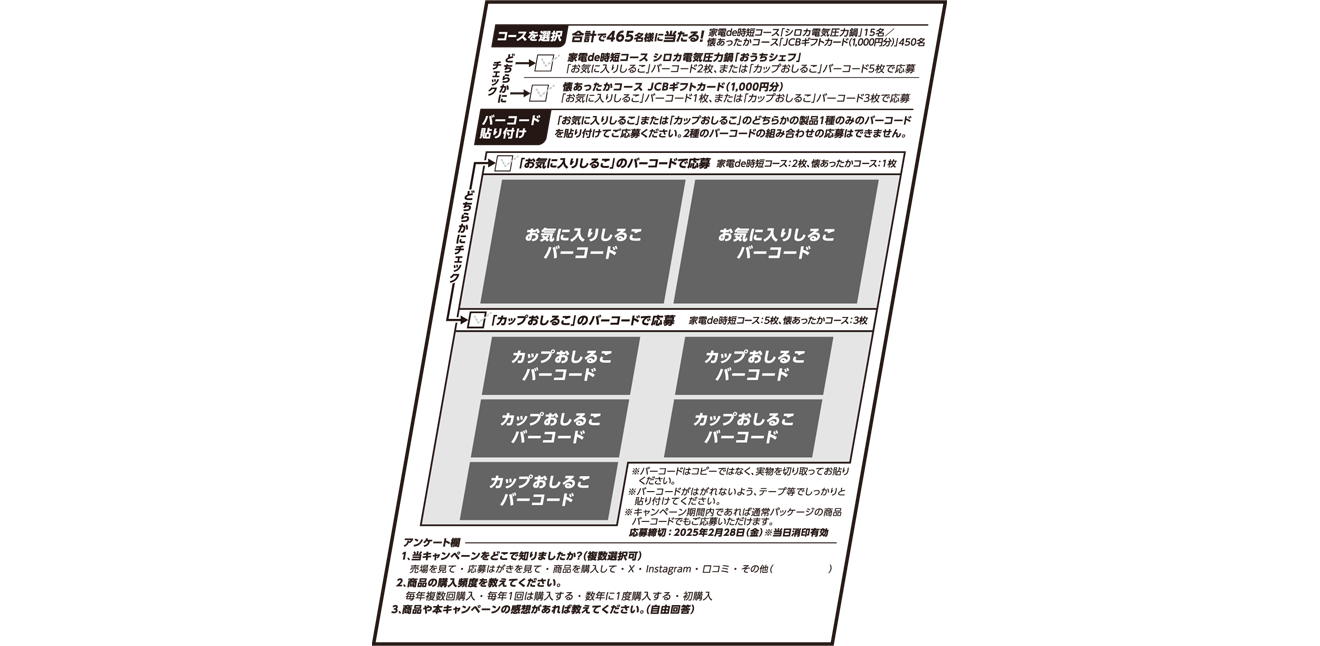 集めたバーコードを必要枚数分テープ等でしっかりと貼り付けて必要事項（お名前・年齢・性別・郵便番号・ご住所・電話番号・ご希望のコースのチェック・アンケート）を記入して所定の郵便料金の切手を貼って応募！