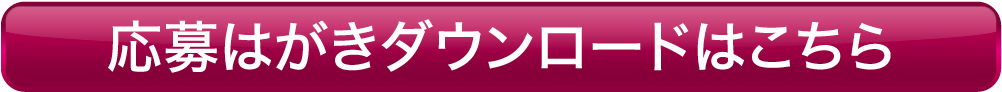 応募はがきダウンロードはこちら