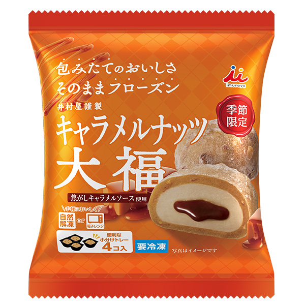 キャラメルナッツ大福