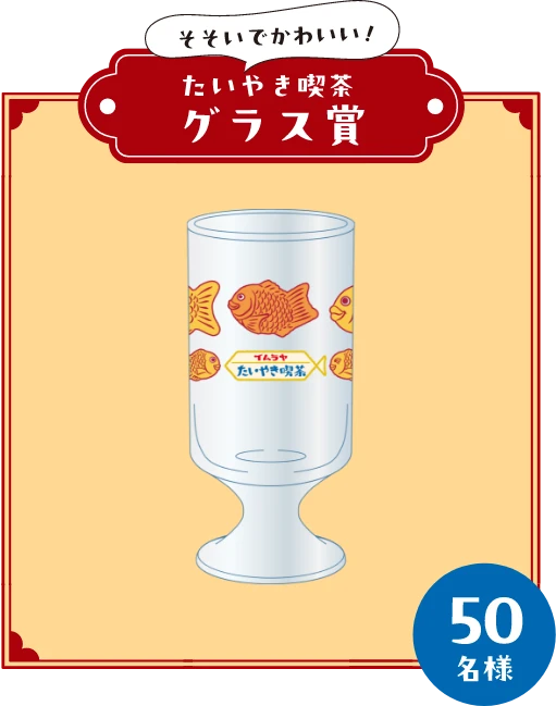 たいやき喫茶グラス賞50名様