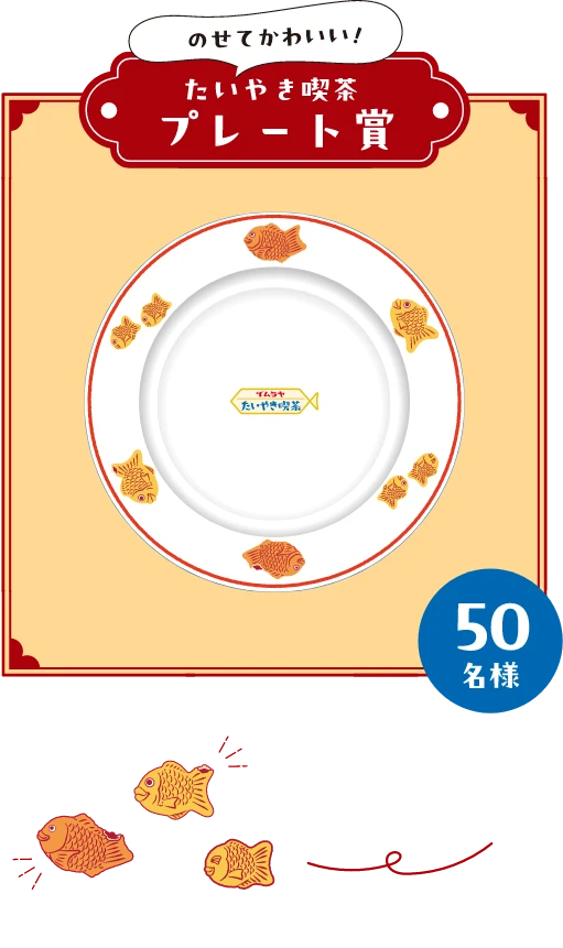 たいやき喫茶プレート賞50名様
