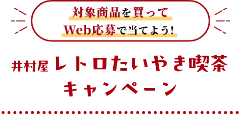 対象商品を買ってWeb応募で当てよう！ 井村屋 レトロたいやき喫茶 キャンペーン
