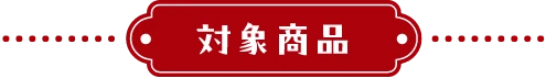 対象商品
