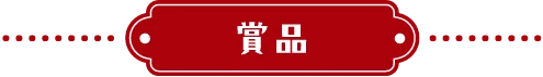 商品