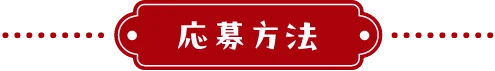 応募方法