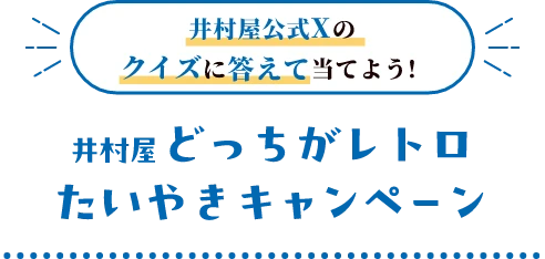 井村屋公式Xのクイズに答えて当てよう！井村屋どっちがレトロたいやきキャンペーン