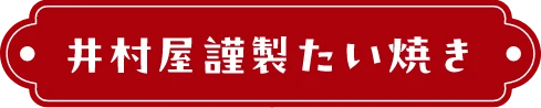 井村屋謹製たい焼き