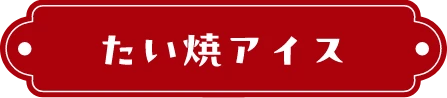 たい焼アイス