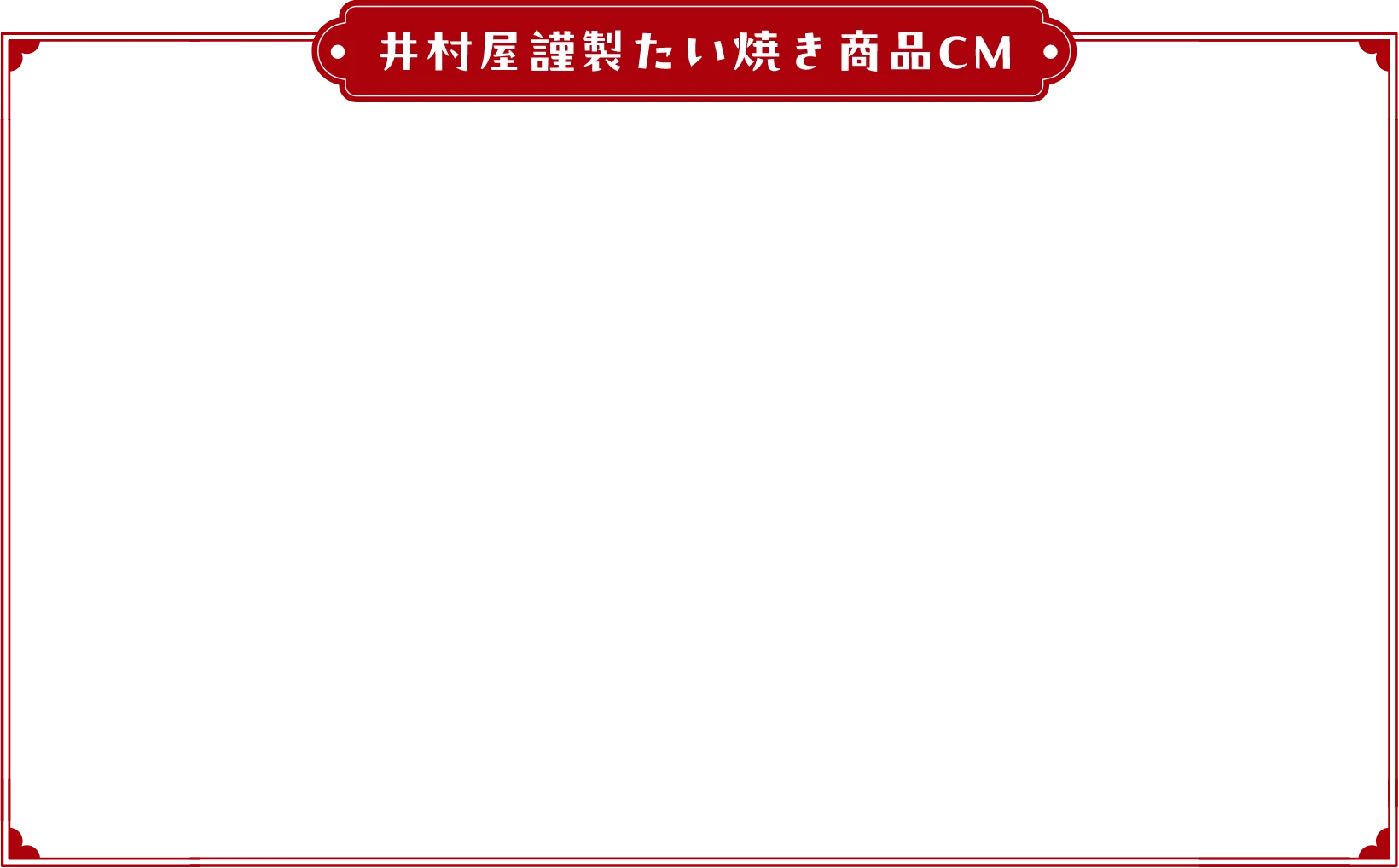 井村屋謹製たい焼き商品CM