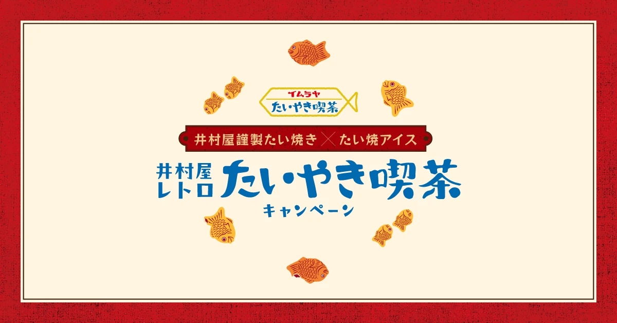 井村屋　たい焼きまくら　当選品　景品　抽選品　たい焼き　昭和レトロ　レトロ 井村屋レトロたいやきキャンペーン｜井村屋株式会社