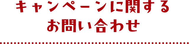 キャンペーンに関するお問い合わせ
