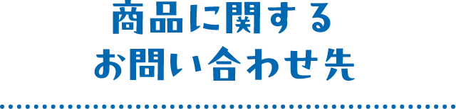 商品に関するお問い合わせ先