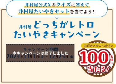 井村屋公式Xのクイズに答えて井村屋たいやきセットを当てよう！　井村屋どっちがレトロたいやきキャンペーン　キャンペーン期間2024年11月9日(土)～12月25日(水)