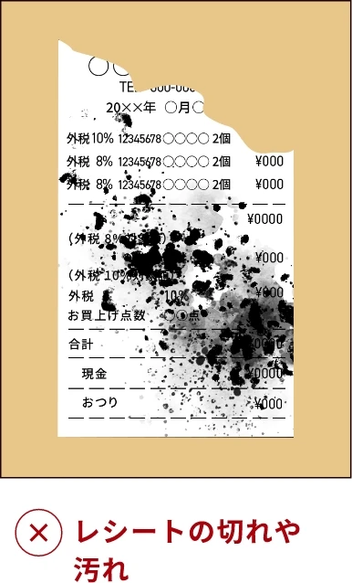 レシートの切れや汚れ