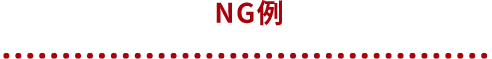 NG例