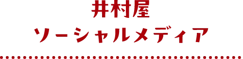 井村屋ソーシャルメディア