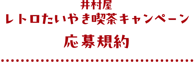 井村屋レトロたいやき喫茶キャンペーン応募規約