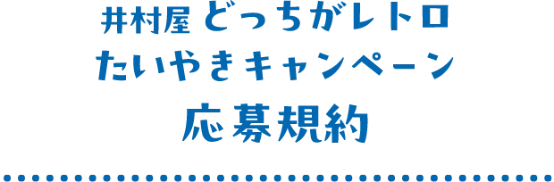 井村屋どっちがレトロたいやきキャンペーン応募規約