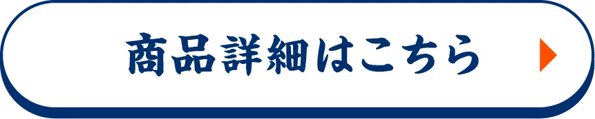 商品詳細はこちら