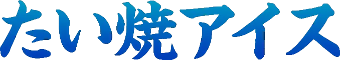 たい焼アイス