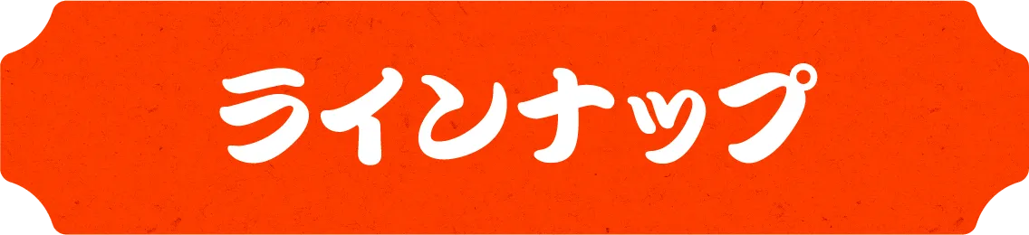 ラインナップ