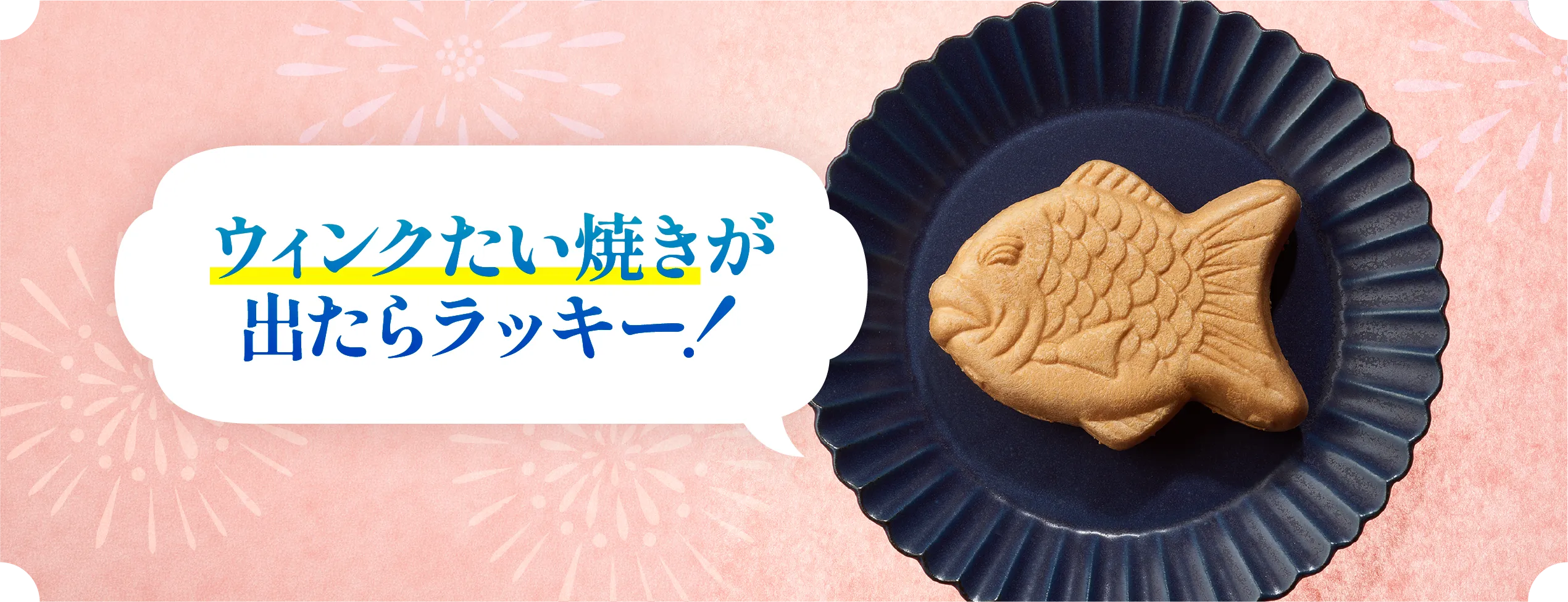ウィンクたい焼きが出たらラッキー！