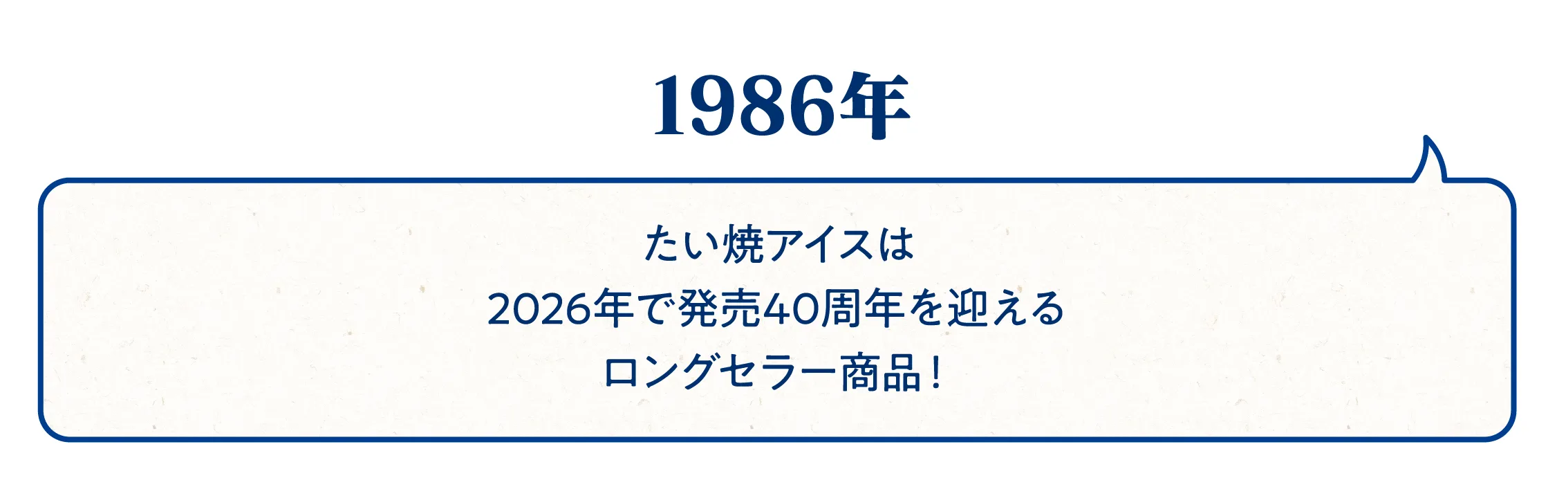 1986年。たい焼アイスは2026年で発売40周年を迎えるロングセラー商品！