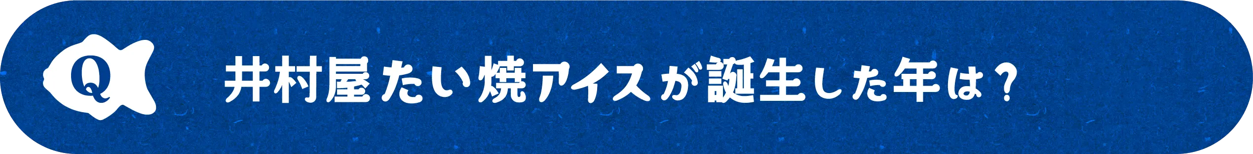 井村屋たい焼アイスが誕生した年は？