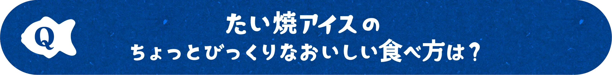 たい焼アイスのちょっとびっくりおいしい食べ方は？