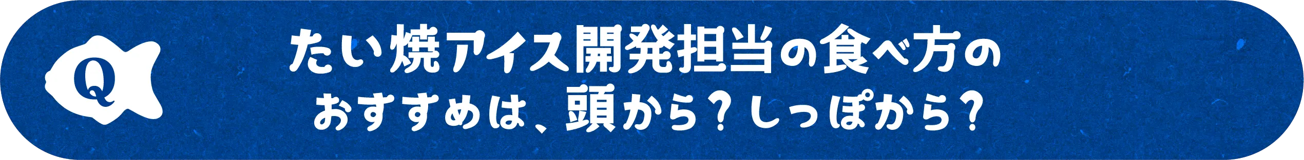 たい焼アイス開発担当の食べ方のおすすめは、頭から？しっぽから？
