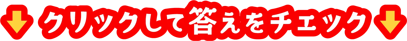 クリックして答えをチェック
