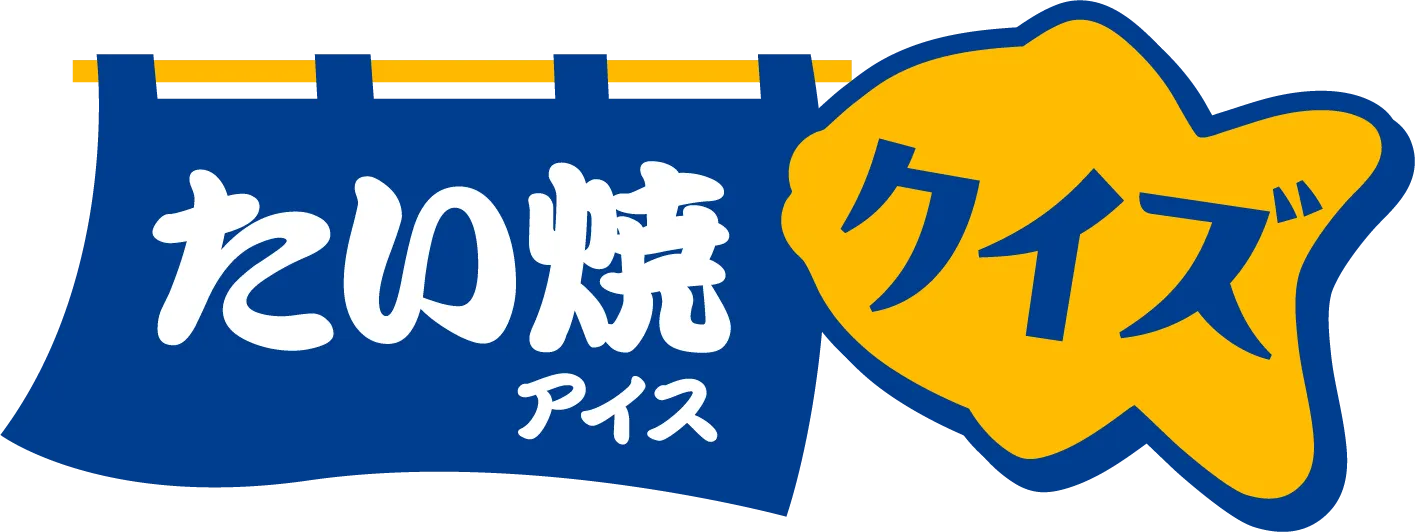 たい焼アイスクイズ