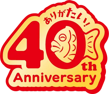 ありがたい！ 40th Anniversary