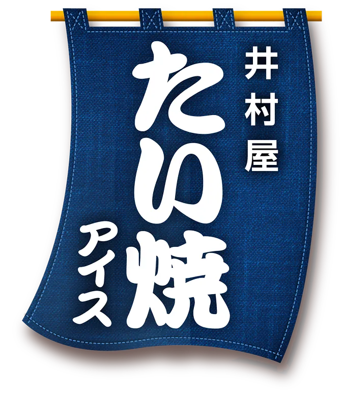 井村屋 たい焼アイス
